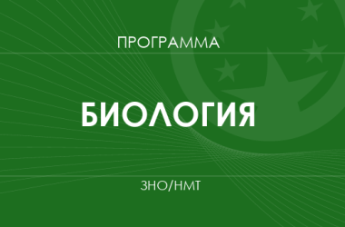 Биология. Программа ЗНО 2026 года