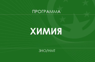 Химия. Программа ЗНО 2026 года