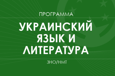 Украинский язык и литература. Программа ЗНО 2026 года