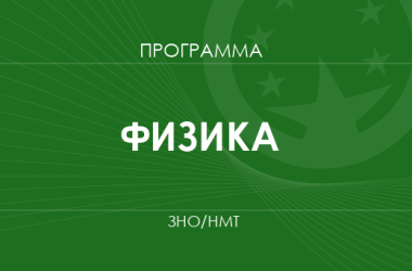 Физика. Программа ЗНО 2026 года