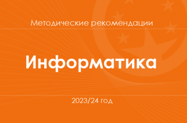 Информатика. Методические рекомендации для учителей на 2023/24 год