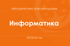 Информатика. Методические рекомендации для учителей на 2023/24 год