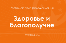 Социальная и здоровьесберегающая образовательная отрасль. Методические рекомендации для учителей на 2023/24 год