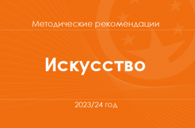 Искусство. Методические рекомендации для учителей на 2023/24 год