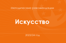 Искусство. Методические рекомендации для учителей на 2023/24 год
