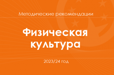 Физическая культура. Методические рекомендации для учителей на 2023/24 год