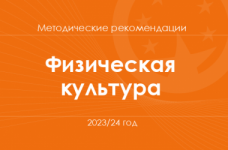 Физическая культура. Методические рекомендации для учителей на 2023/24 год
