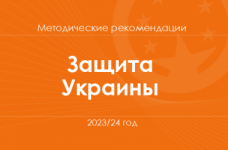 Защита Украины. Методические рекомендации для учителей на 2023/24 год