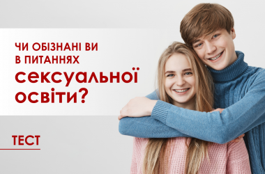 Тест: осведомлены ли вы в вопросах сексуального образования? 