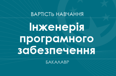 Инженерия программного обеспечения – стоимость обучения на бакалавра