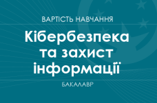 Кибербезопасность и защита информации – стоимость обучения