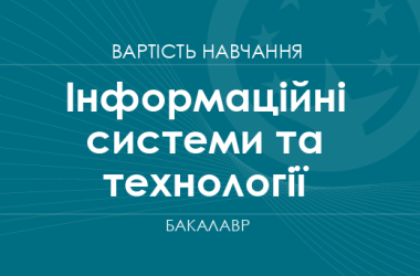 Информационные системы и технологии – стоимость обучения на бакалавра
