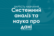 Системный анализ и наука о данных – стоимость обучения на бакалавра