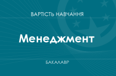 Менеджмент – стоимость обучения на бакалавра