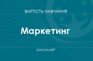 Маркетинг – стоимость обучения на бакалавра