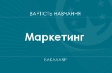 Маркетинг – стоимость обучения на бакалавра