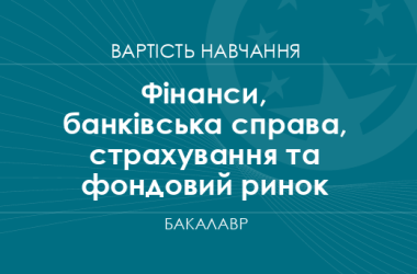 Финансы, банковское дело, страхование и фондовый рынок – стоимость обучения