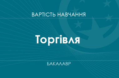 Торговля – стоимость обучения на бакалавра