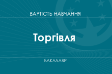 Торговля – стоимость обучения на бакалавра