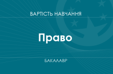 Право – стоимость обучения на бакалавра