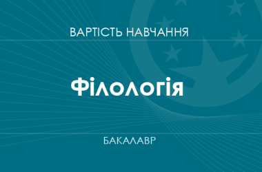 Филология – стоимость обучения на бакалавра