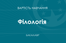 Филология – стоимость обучения на бакалавра