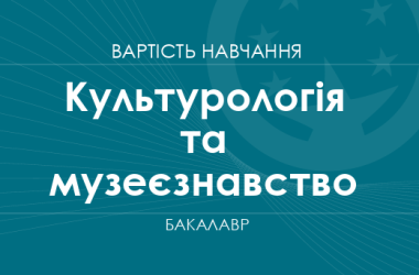 Культурология и музееведение – стоимость обучения на бакалавра