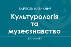Культурология и музееведение – стоимость обучения на бакалавра