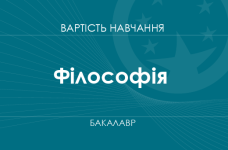 Философия – стоимость обучения на бакалавра