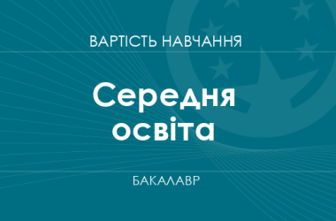 Среднее образование – стоимость обучения на бакалавра