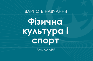 Физическая культура и спорт – стоимость обучения на бакалавра
