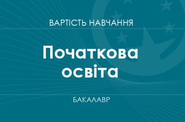 Начальное образование – стоимость обучения на бакалавра