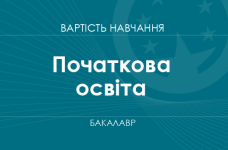 Начальное образование – стоимость обучения на бакалавра