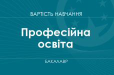 Профессиональное образование – стоимость обучения на бакалавра