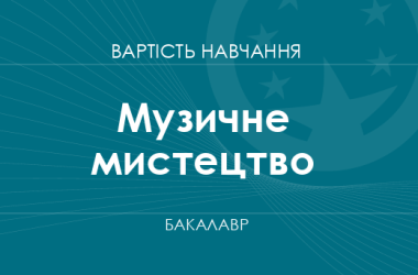 Музыкальное искусство – стоимость обучения на бакалавра