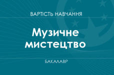 Музыкальное искусство – стоимость обучения на бакалавра