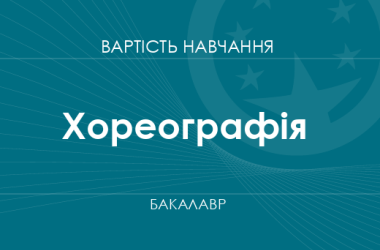 Хореография – стоимость обучения на бакалавра