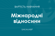 Международные отношения – стоимость обучения на бакалавра