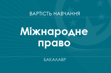 Международное право – стоимость обучения на бакалавра