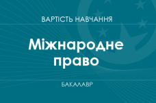 Международное право – стоимость обучения на бакалавра