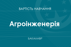 Агроинженерия – стоимость обучения на бакалавра