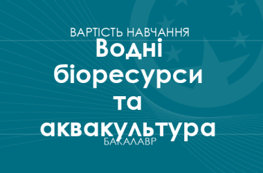 Водные биоресурсы и аквакультура – стоимость обучения на бакалавра