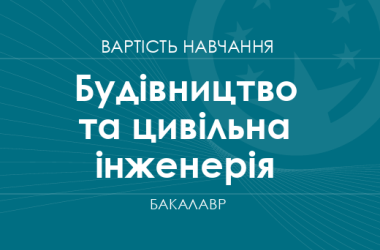 Строительство и гражданская инженерия – стоимость обучения на бакалавра