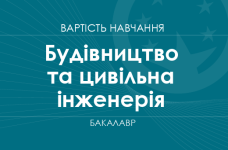 Строительство и гражданская инженерия – стоимость обучения на бакалавра