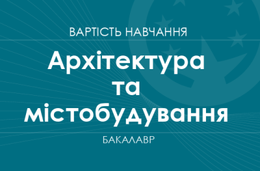 Архитектура и градостроительство – стоимость обучения на бакалавра