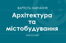 Архитектура и градостроительство – стоимость обучения на бакалавра