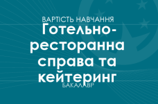 Гостинично-ресторанное дело и кейтеринг – стоимость обучения на бакалавра