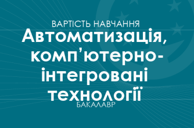 Автоматизация, компьютерно-интегрированные технологии и робототехника – стоимость обучения на бакалавра