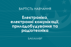 Электроника, электронные коммуникации, приборостроение и радиотехника – стоимость обучения на бакалавра