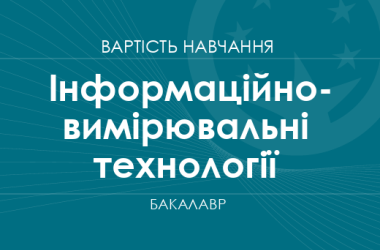 Информационно-измерительные технологии – стоимость обучения на бакалавра